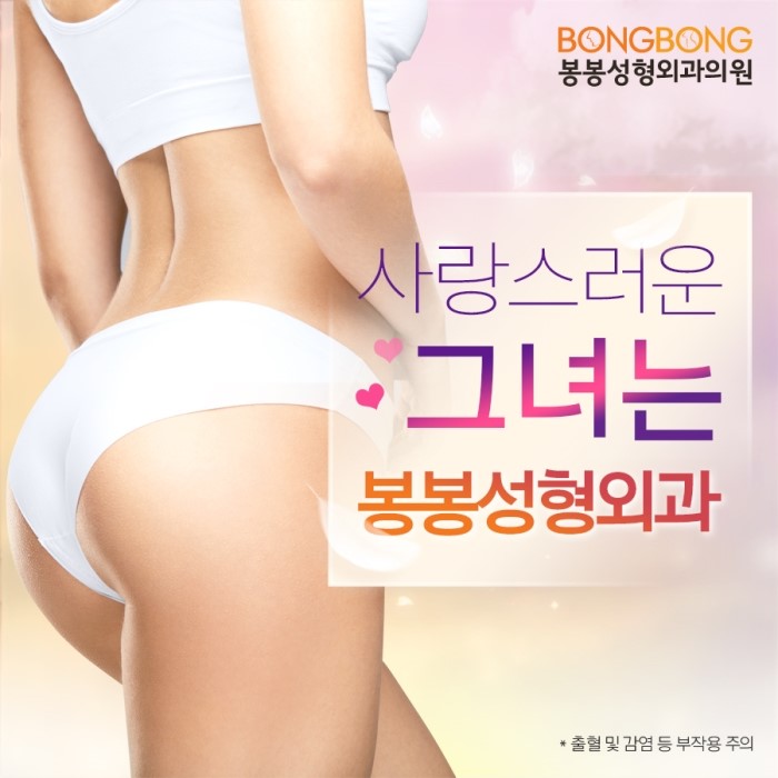 힙업성형후기? 힙업수술잘하는 봉봉성형외과 관련 이미지 1