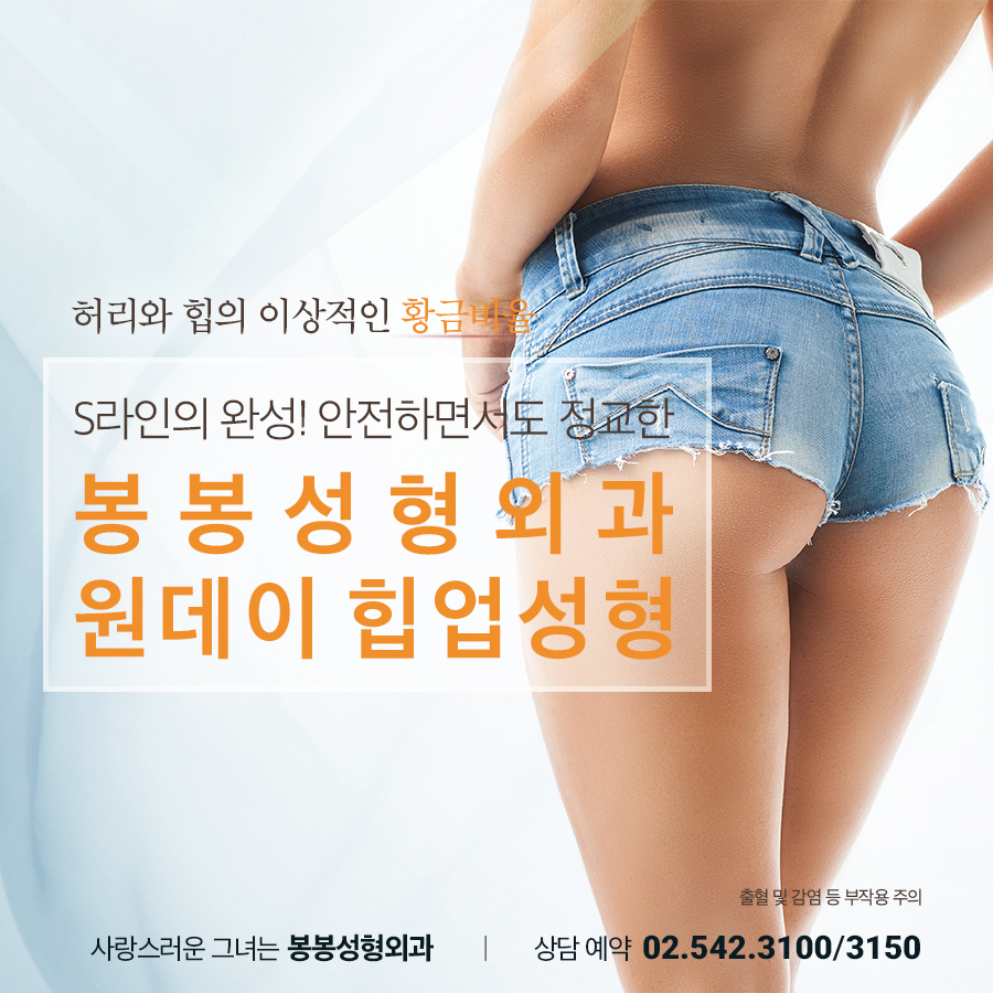 엉덩이성형 애플힙이 부럽다면? 강남힙업성형잘하는곳 관련 이미지 8