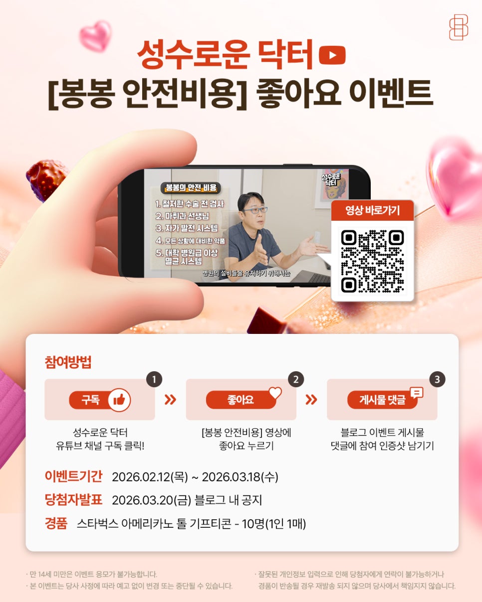[유튜브 구독 & 좋아요 이벤트] 성수로운 닥터 안전비용 영상 보고  달콤한 혜택까지! 관련 이미지 1