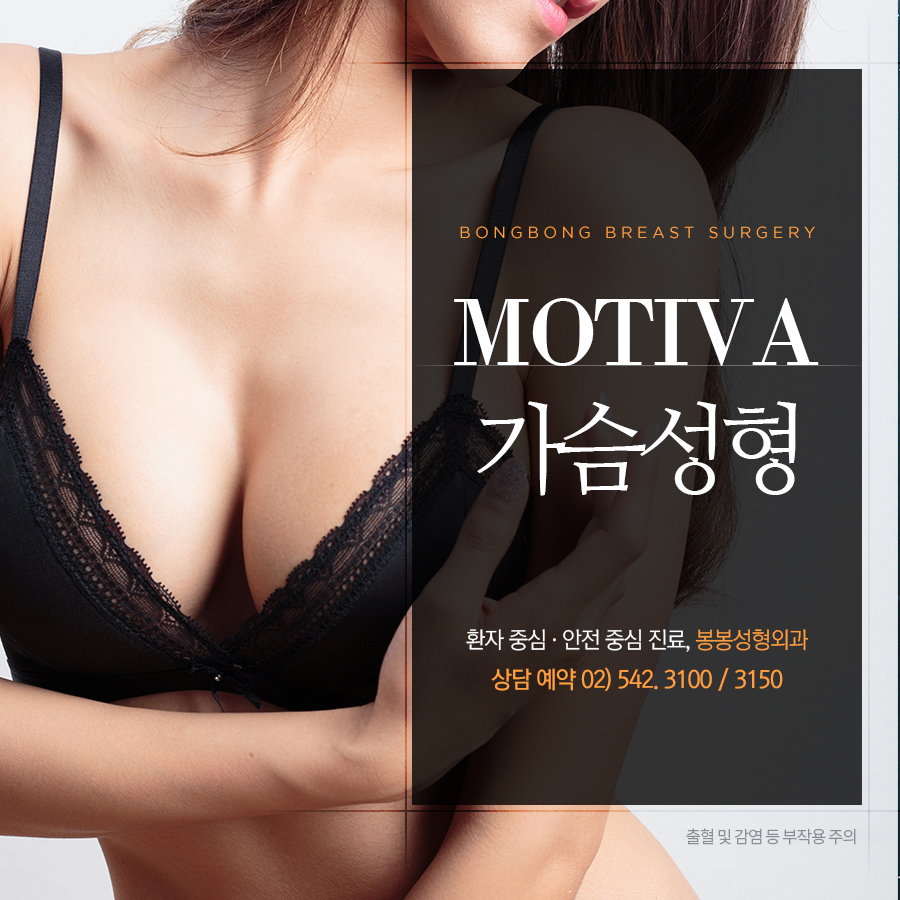 봉봉성형외과 모티바 가슴성형 후 관리방법 관련 이미지 2