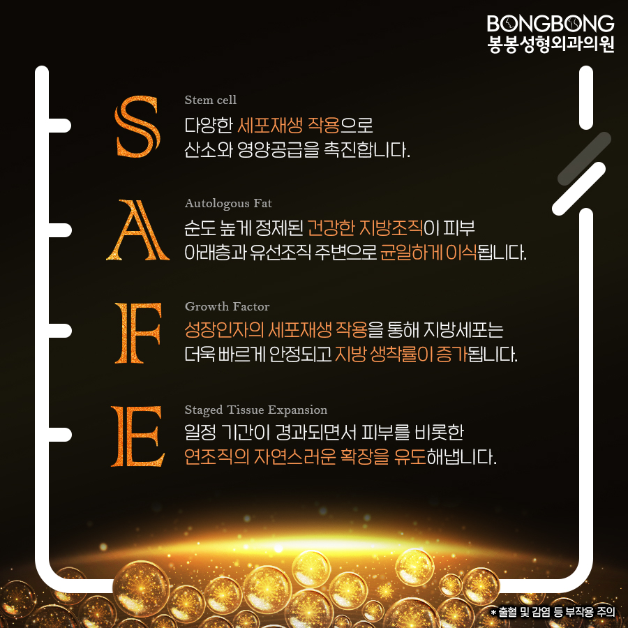 가슴볼륨 및 지방흡입 두 마리 토끼 잡을 수 있는 봉봉성형외과의 SAFE줄기세포가슴성형 관련 이미지 4