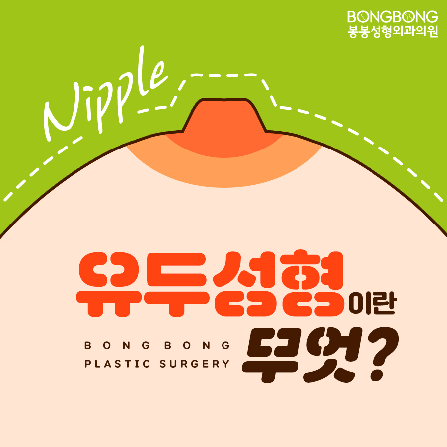 아름다움의 완성, 유두성형/유륜성형이란!? 관련 이미지 3