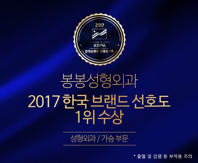 2017 한국브랜드 선호도 1위 수상한 봉봉성형외과! 관련 이미지 1