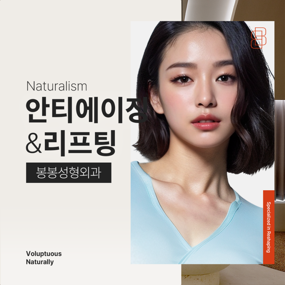 [봉봉성형외과피부과] 노화방지 젊어지는법 궁금하다면? 관련 이미지 1