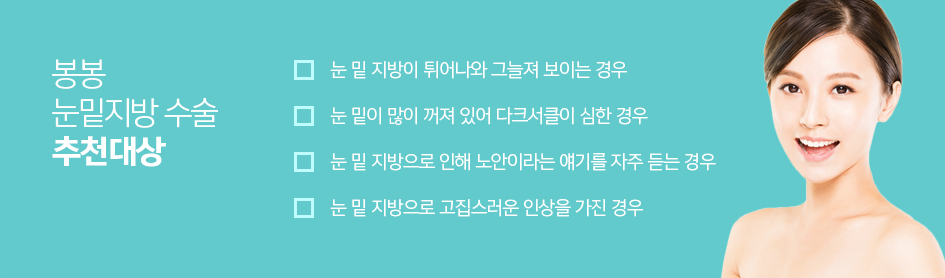 눈꺼풀처짐수술 눈밑지방수술도 봉봉성형외과라 안심이다! 관련 이미지 4