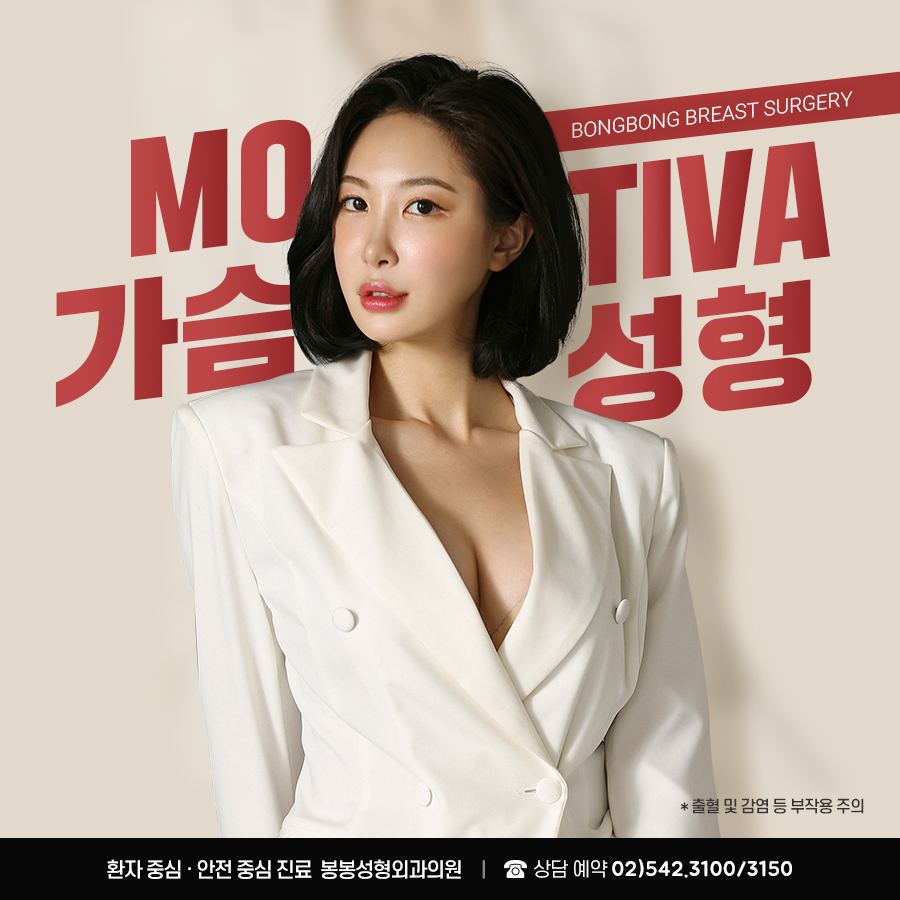 모티바 가슴보형물은 부작용을 줄일 수 있을까? @봉봉성형외과 관련 이미지 7