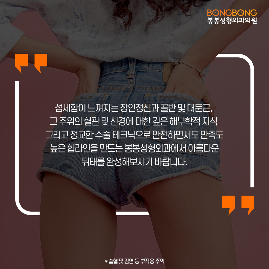 힙업성형후기 좋은곳, 봉봉성형외과가 아닐까요? 관련 이미지 7