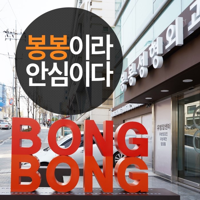 강남성형외과 봉봉성형외과, 거인디에스 감염관리 솔루션 도입! 관련 이미지 3