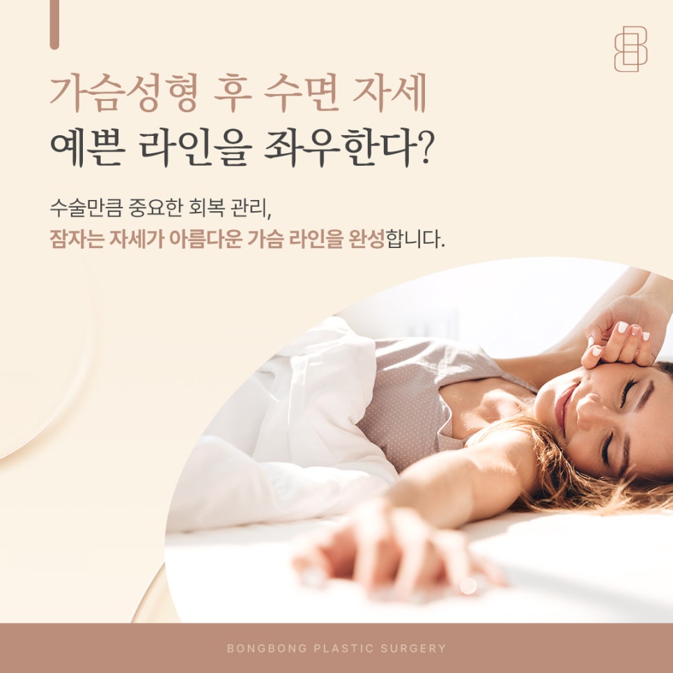 가슴수술 성형 후 수면 자세 예쁜 라인을 위한 회복 과정 관련 이미지 1