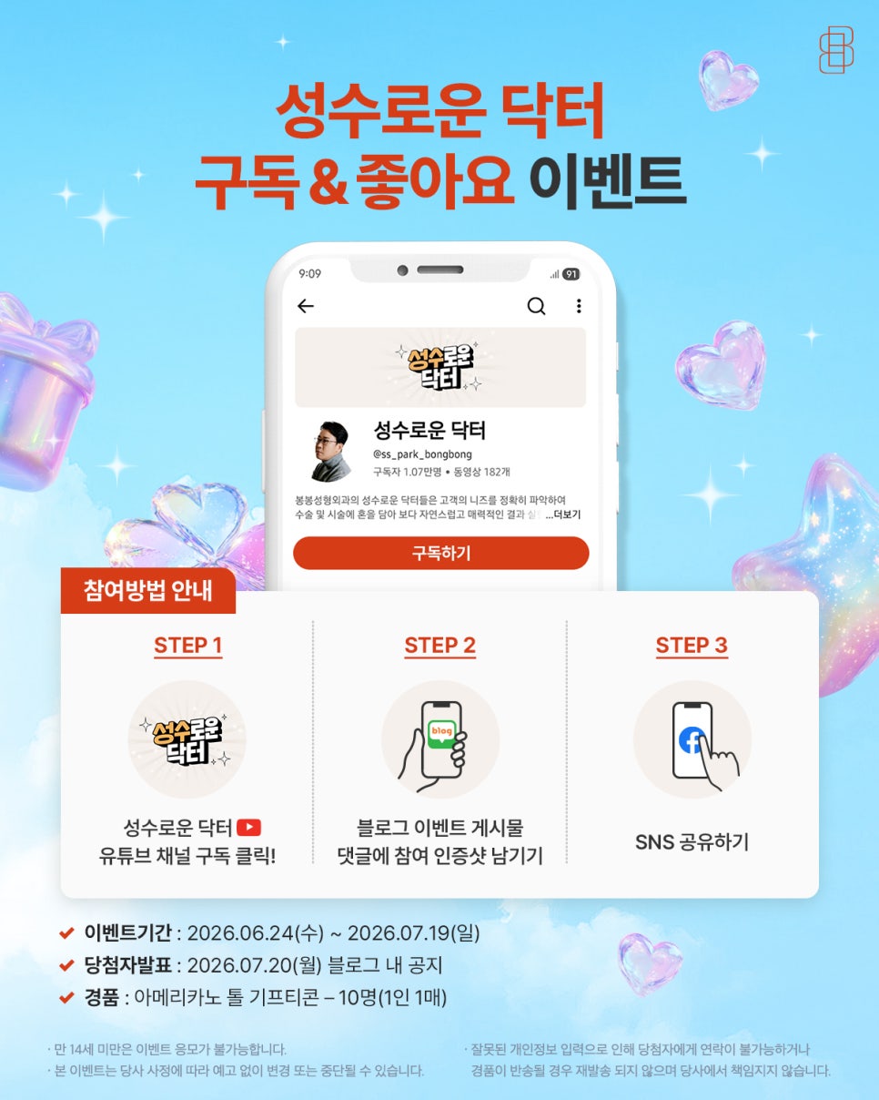 [6월 유튜브 이벤트] 성수로운 닥터 구독하고 선물받으세요! 💙 관련 이미지 1