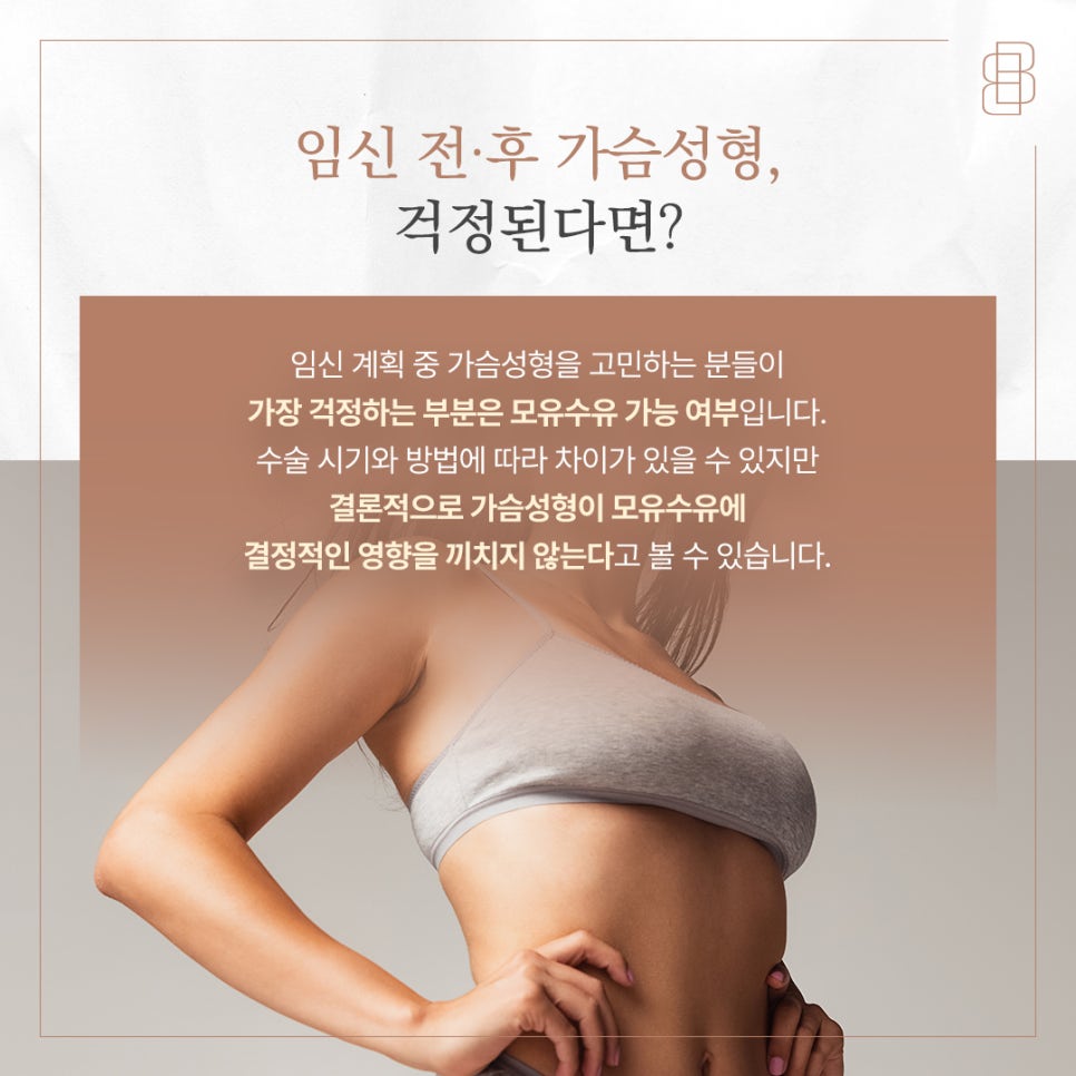가슴성형 후 모유수유 가능할까? 임신 계획 있다면 수술 시기 이렇게 정하세요 관련 이미지 4