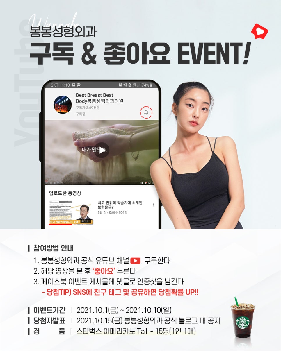 봉봉성형외과 유튜브 채널 구독 & 좋아요 이벤트에 참여해주세요 :D 관련 이미지 1