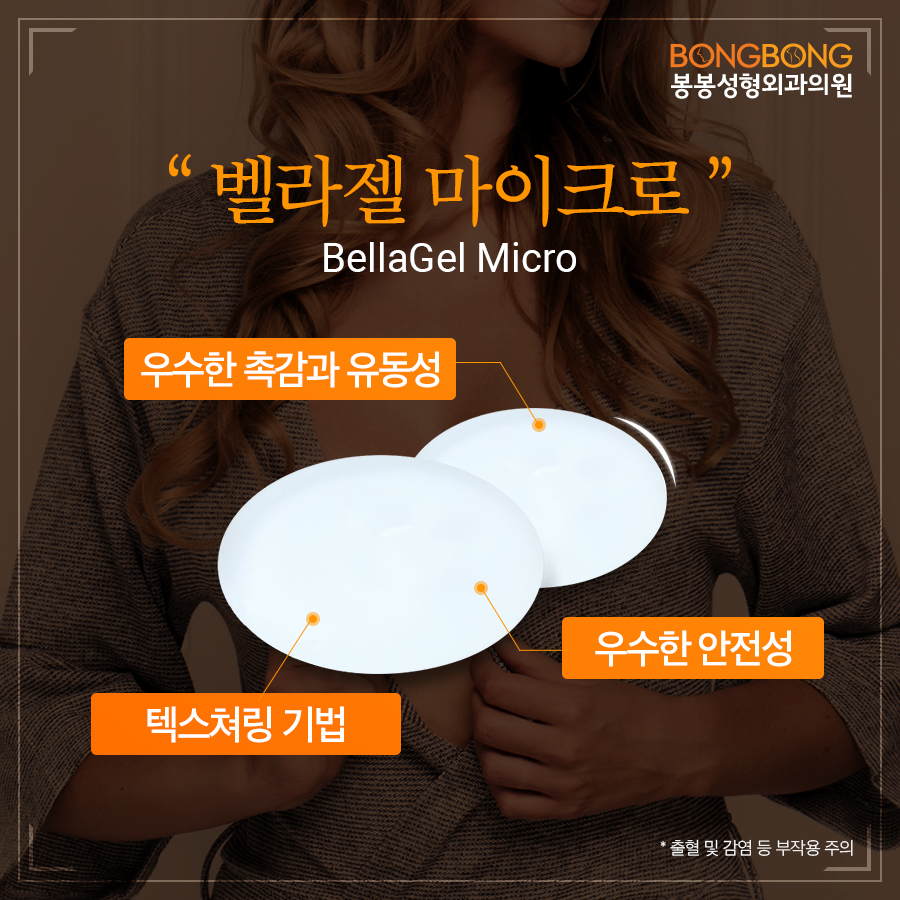자연스러운 가슴성형, 봉봉성형외과의 벨라젤 마이크로 관련 이미지 4