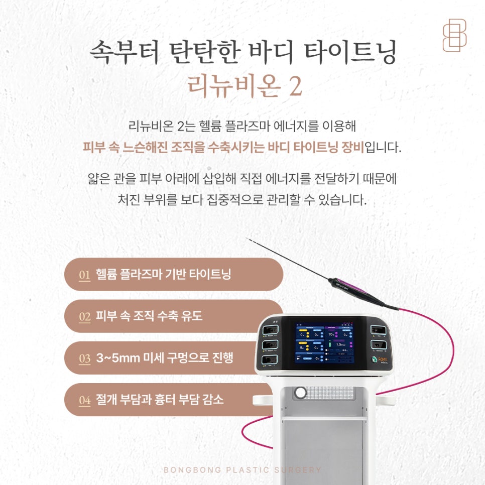 처진뱃살 개선해주는 바디리프팅 리뉴비온2 관련 이미지 7