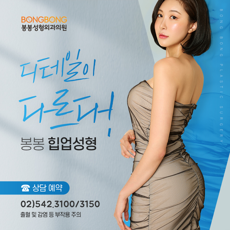 엉덩이 힙업하기 어렵다면 봉봉성형외과의 도움을! 관련 이미지 1