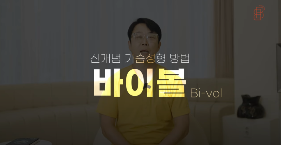 바이볼 가슴성형, 생체 친화적인 보형물이 필요 없는 4세대 확대수술! 관련 이미지 1