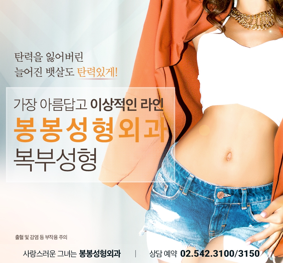 복부성형수술 늘어진뱃살은 봉봉성형외과에서 개선! 관련 이미지 6