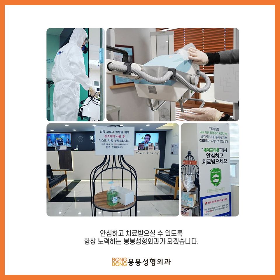 코로나19에 대처하는 봉봉성형외과의 자세, 안심방역시스템은? 관련 이미지 8