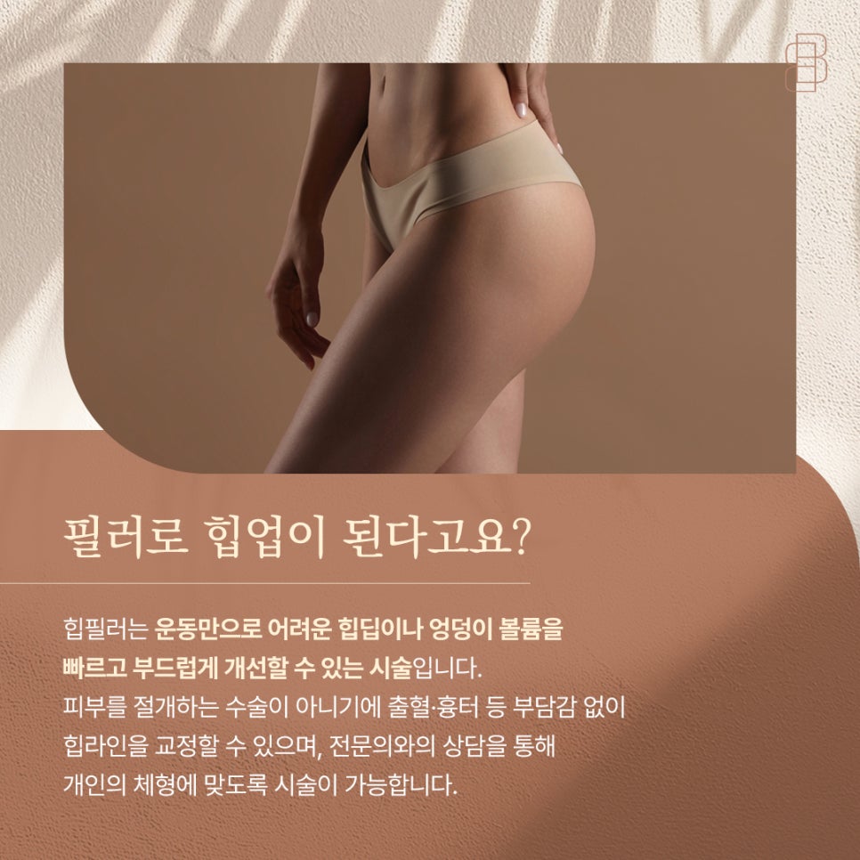 수술 없이 힙업 효과? 힙라인을 매끄럽게 만드는 힙필러의 모든 것 관련 이미지 5