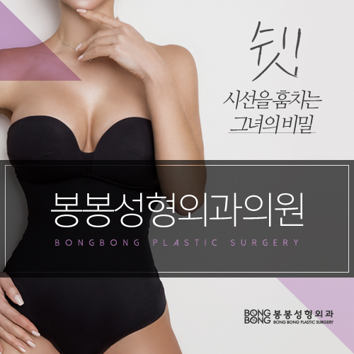 부드러운 가슴성형촉감 원한다면 봉봉성형외과로! 관련 이미지 1