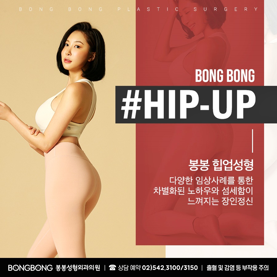 엉덩이힙업수술 잘하는곳 찾는다면 봉봉에서 관련 이미지 1