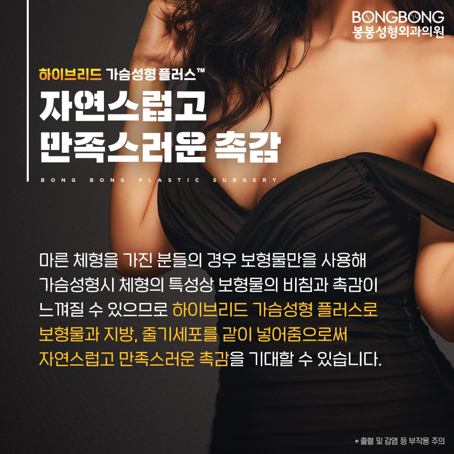봉봉성형외과의 하이브리드가슴성형플러스TM는 뭐지? 관련 이미지 5