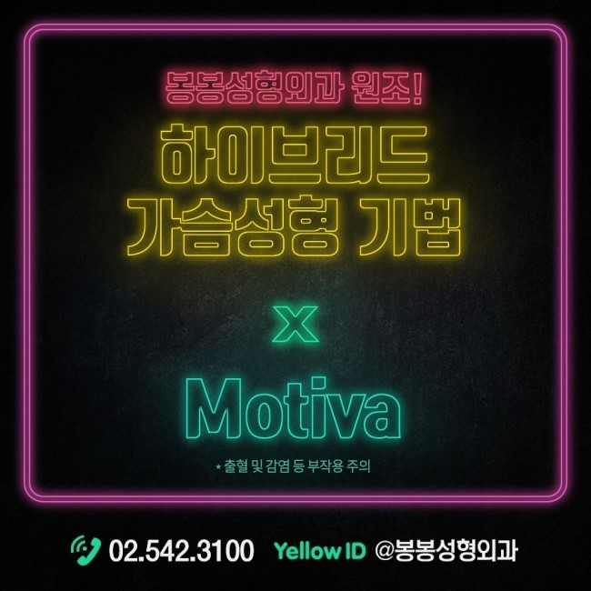 모티바보형물 x 하이브리드가슴성형 강연한 학동역 봉봉성형외과! 관련 이미지 3