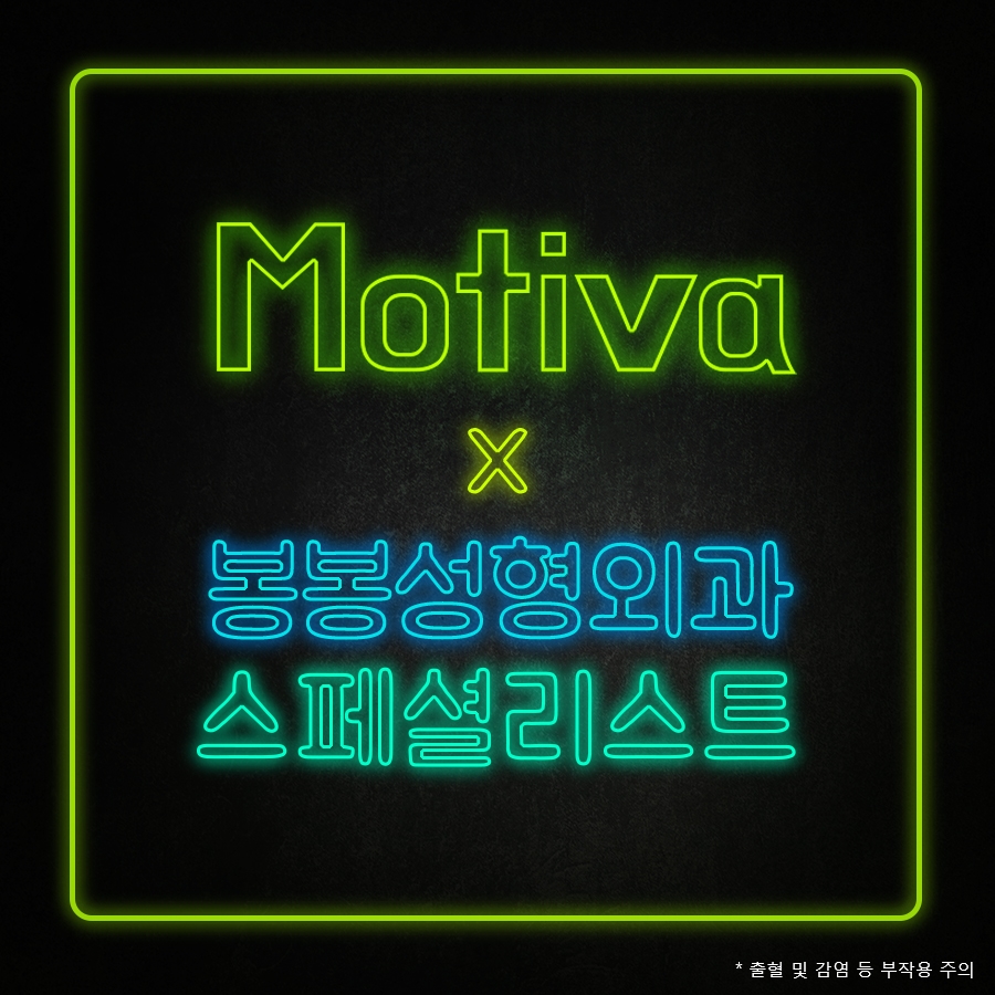 모티바가슴성형은 하이브리드가슴성형 원조 봉봉에서! 관련 이미지 1