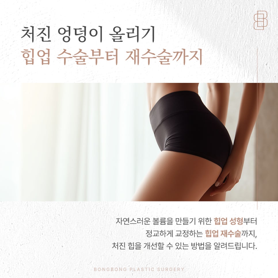 처진 엉덩이 올리기 자연스러운 힙업수술부터 정교한 재수술까지 관련 이미지 1