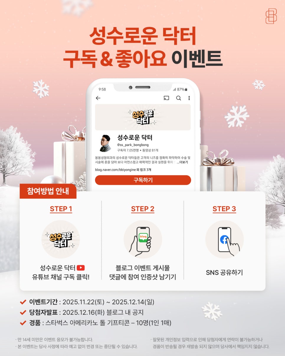 [유튜브 구독&좋아요 이벤트] 추운 겨울, 마음까지 훈훈하게! 성수로운 닥터 선물 받아가기 관련 이미지 1