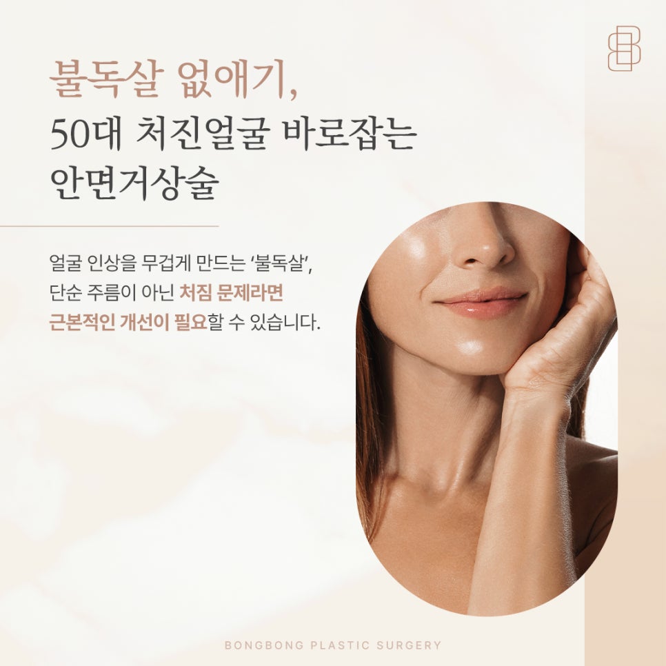 불독살 없애기 50대 처진 얼굴 끌어올리는 안면거상술 관련 이미지 1
