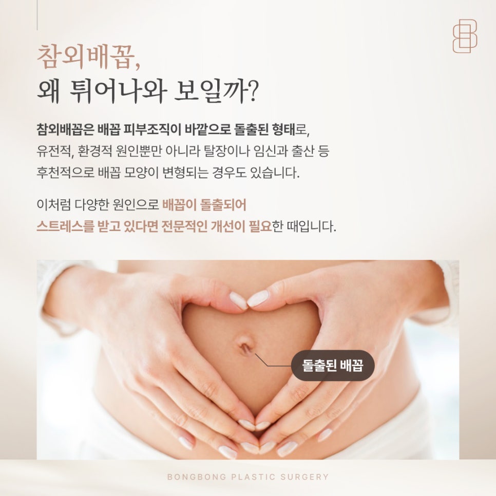 튀어나온 참외배꼽이 고민이라면? 흉터 걱정 줄인 교정 노하우 관련 이미지 2