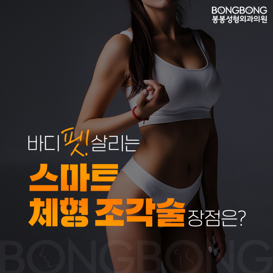 허리라인이 잘록한 코르셋라인으로, 봉봉 [스마트체형조각술] 관련 이미지 2