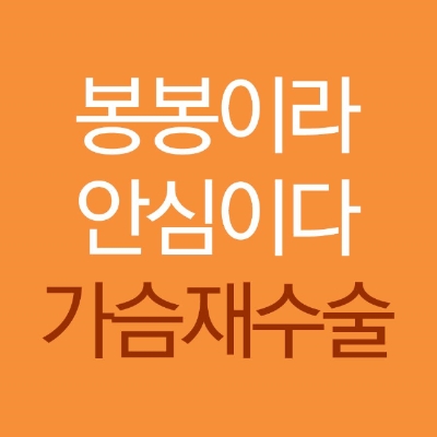 모티바 가슴수술, 가슴재수술 현명한 선택은?봉봉! 관련 이미지 6