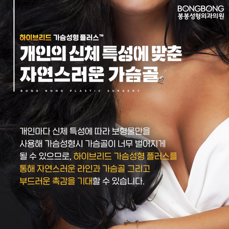 내추럴한 가슴골, 봉봉 하이브리드가슴성형플러스란 무엇인가요? 관련 이미지 9