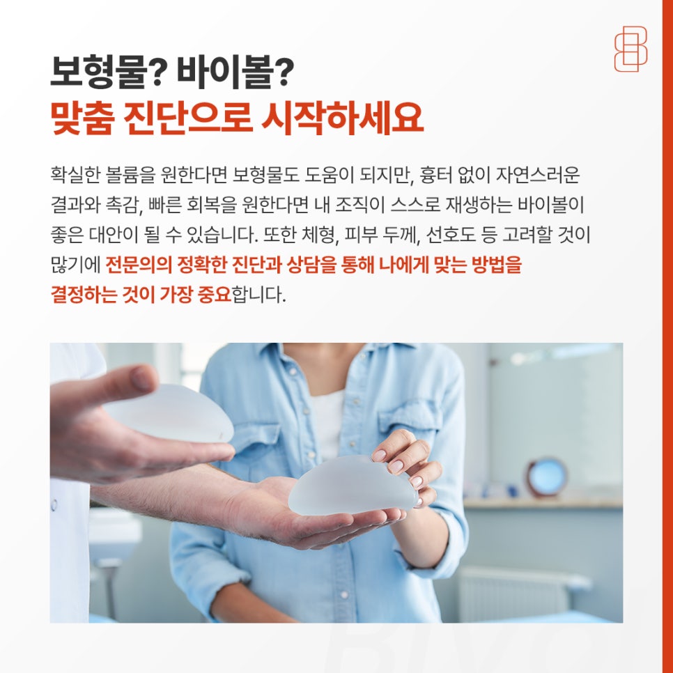생체 친화적인 4세대 가슴성형 바이볼, 보형물 없이 가능?! 관련 이미지 6