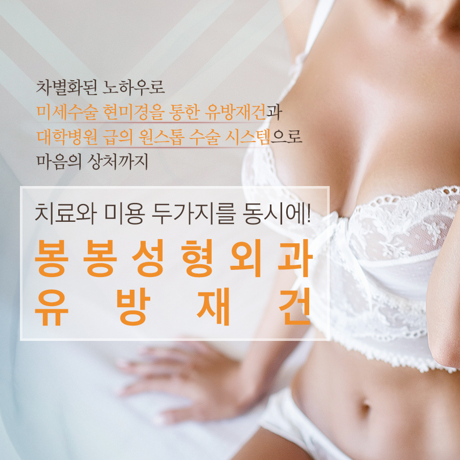 유방암재건수술 잃어버린 희망을 봉봉성형외과에서 찾아보세요! 관련 이미지 4