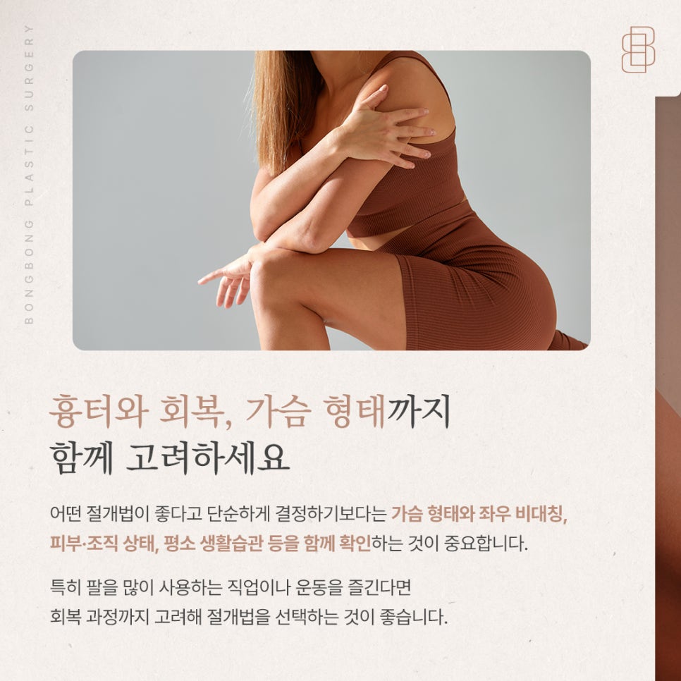 회복 빠른 밑선 vs 흉터 감추는 겨드랑이, 나에게 맞는 가슴성형 절개방법은? 관련 이미지 5