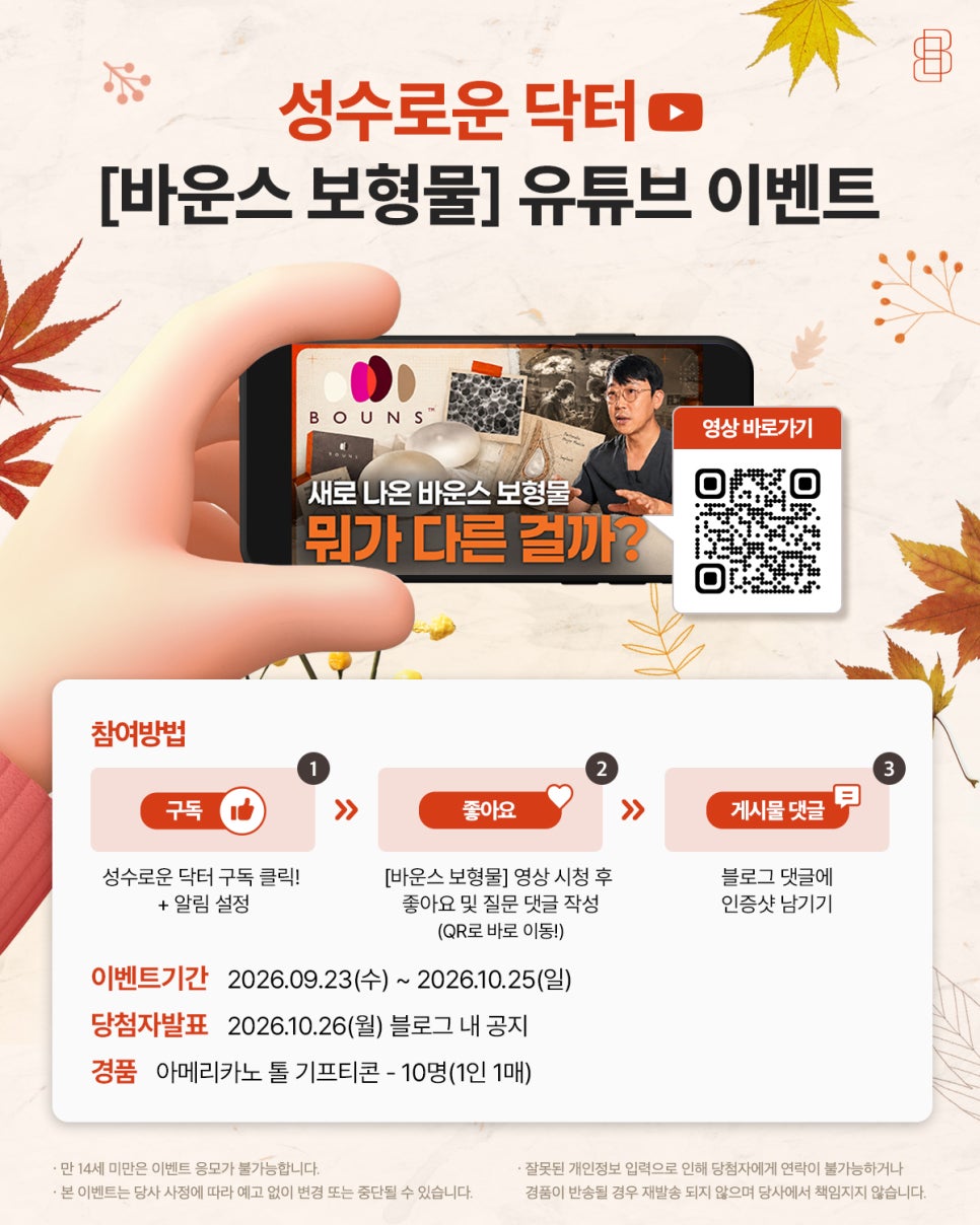 [9월 유튜브 이벤트] 성수로운 닥터 바운스 보형물 좋아요 이벤트 관련 이미지 1