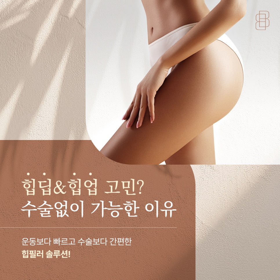 수술 없이 힙업 효과? 힙라인을 매끄럽게 만드는 힙필러의 모든 것 관련 이미지 1