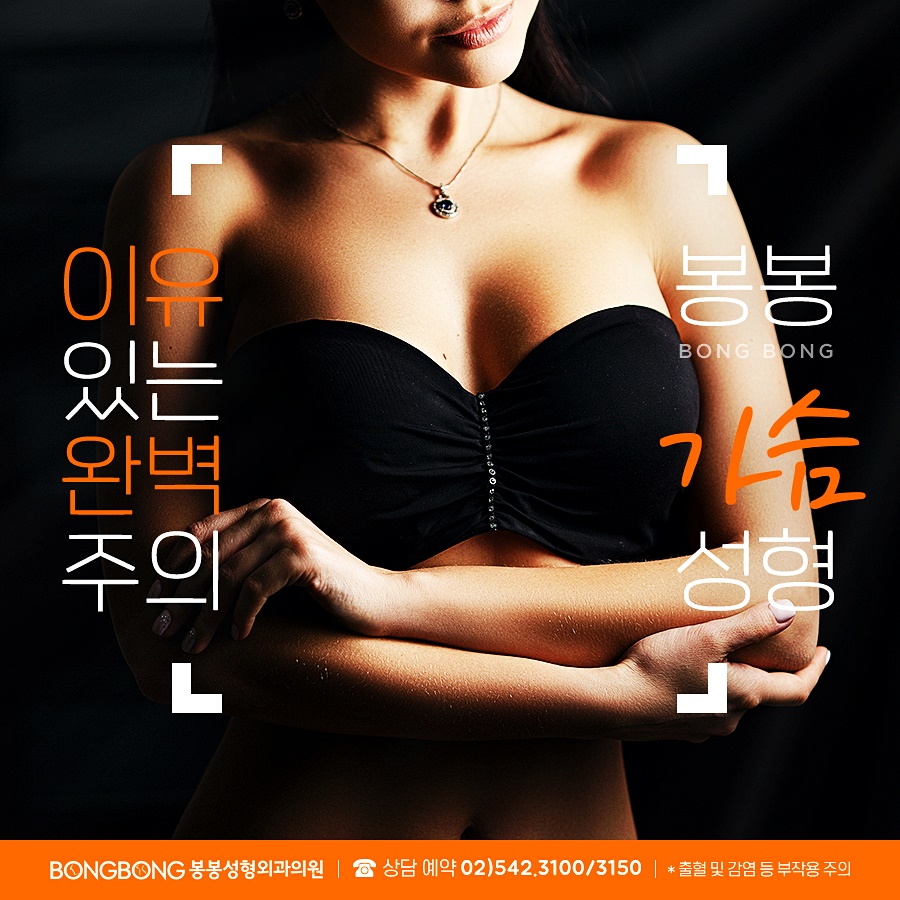 봉봉성형외과 가슴성형이라면 다음 재수술 없다. 관련 이미지 1