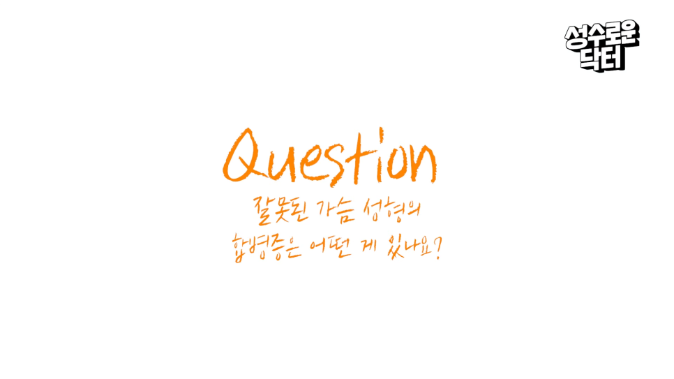 가슴성형 보형물 합병증 대표적인 4가지 관련 이미지 1