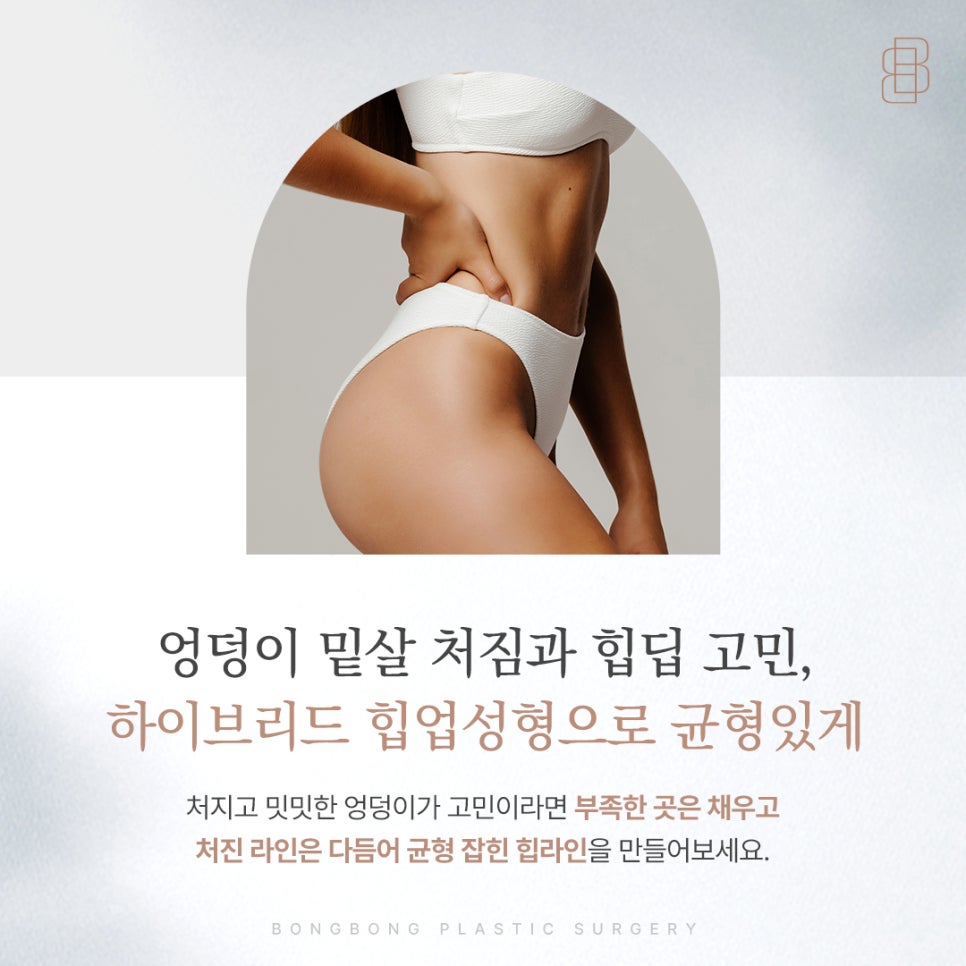 볼륨 부족과 밑살 처짐을 함께 보는 하이브리드 힙업성형 관련 이미지 1