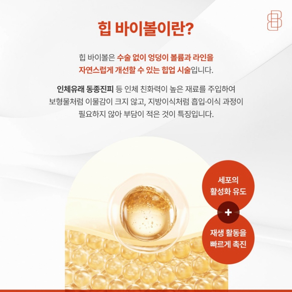 엉덩이필러 부작용이 걱정된다면? 바이볼 힙업 성형이라는 대안 관련 이미지 3