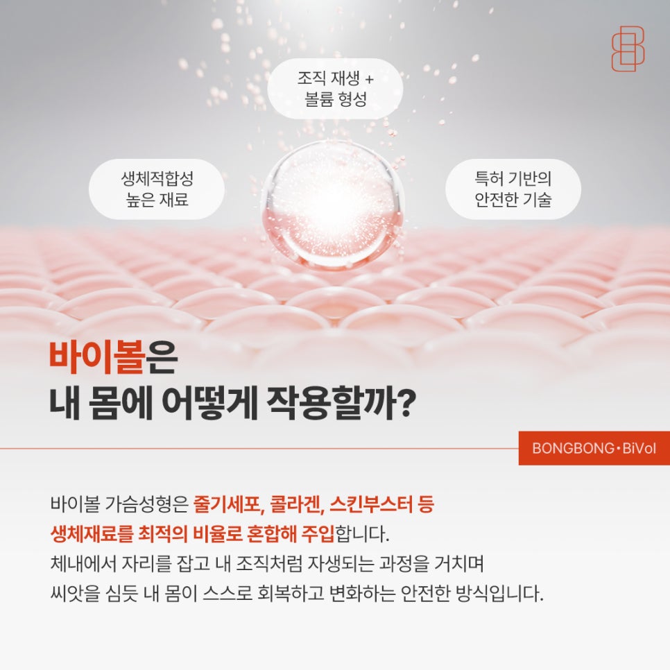 생체 친화적인 4세대 가슴성형 바이볼, 보형물 없이 가능?! 관련 이미지 4