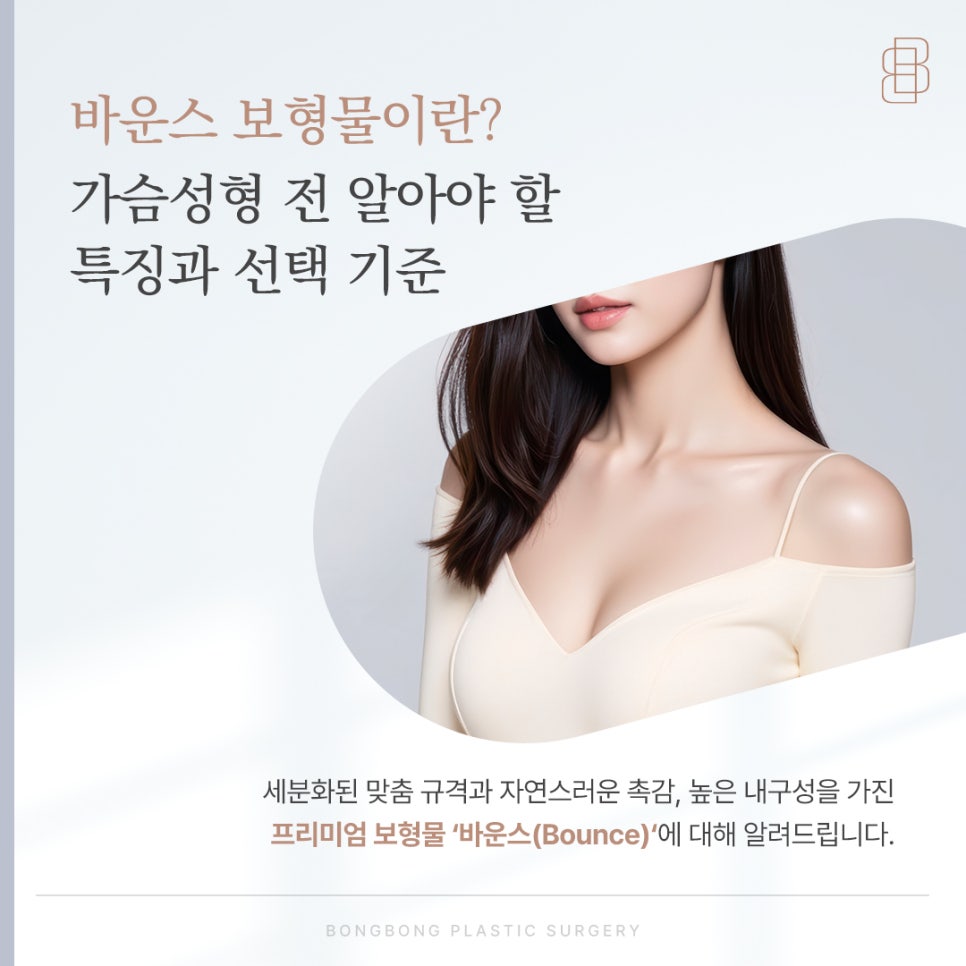 가슴성형 보형물 걱정? 바운스 하이브리드 가슴성형으로 고민 덜기 관련 이미지 2