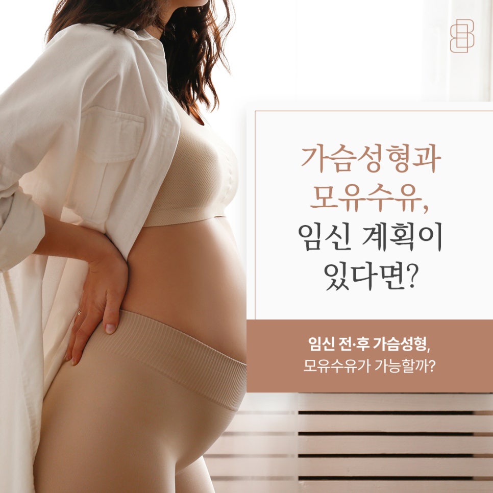 가슴성형 후 모유수유 가능할까? 임신 계획 있다면 수술 시기 이렇게 정하세요 관련 이미지 1