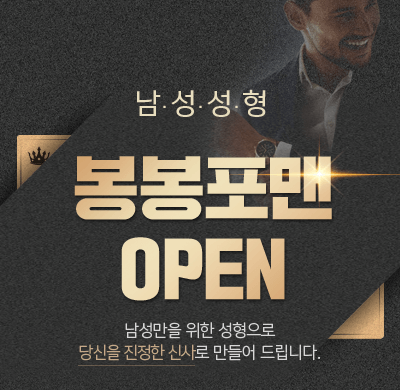 남성성형, 자신감 도전은 봉봉성형외과에서 살펴보세요! 관련 이미지 1