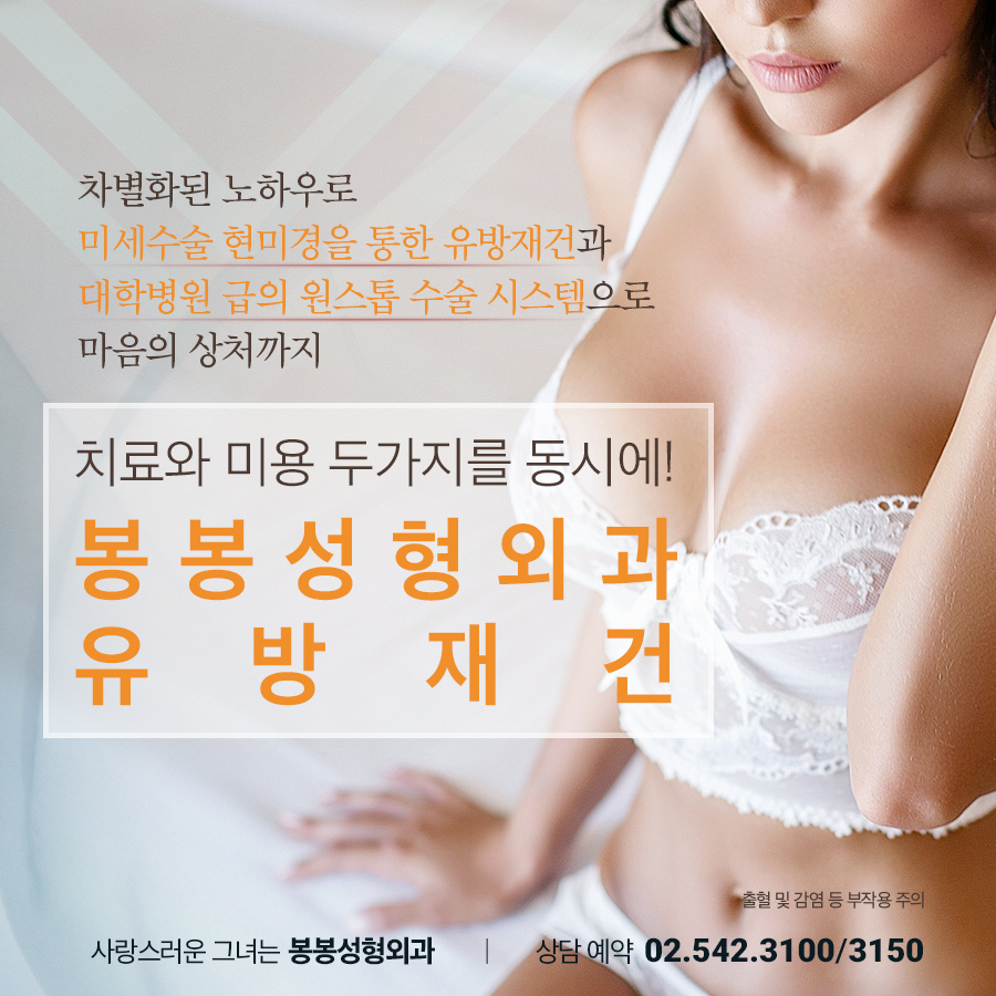 가슴재건수술, 유방암 또는 사고로 인한 개선은? 봉봉성형외과! 관련 이미지 7