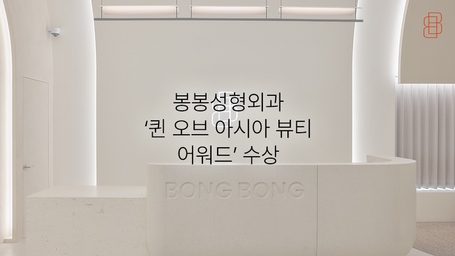 봉봉성형외과, ‘Queen of Asia Beauty Award 2023’ 수상 관련 이미지 4